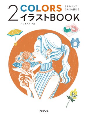 cover image of 2本のペンでなんでも描ける 2COLORSイラストBOOK